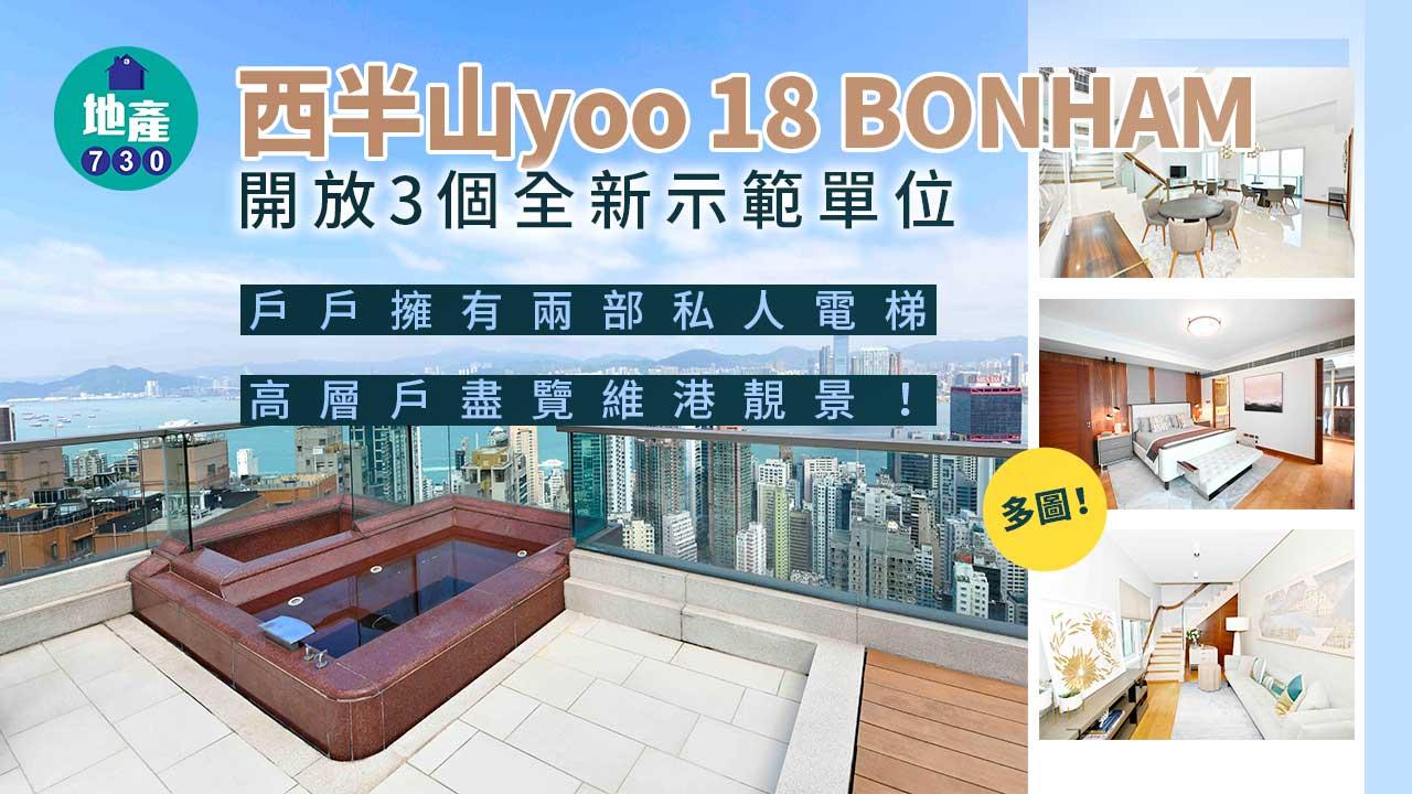 西半山yoo 18 BONHAM開放全新示範單位 戶戶擁有兩部私人電梯