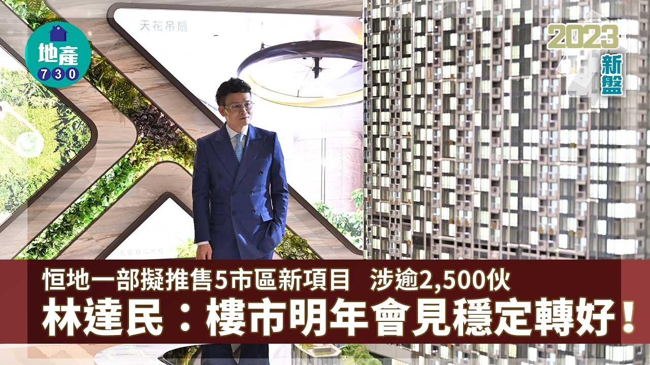 2023新盤｜恒地一部明年擬推售5市區項目 涉逾2,500伙