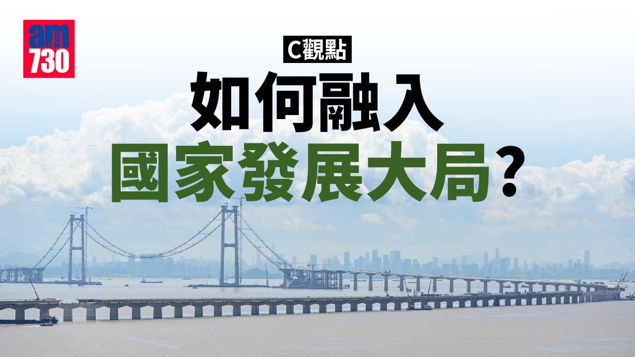 如何融入國家發展大局？