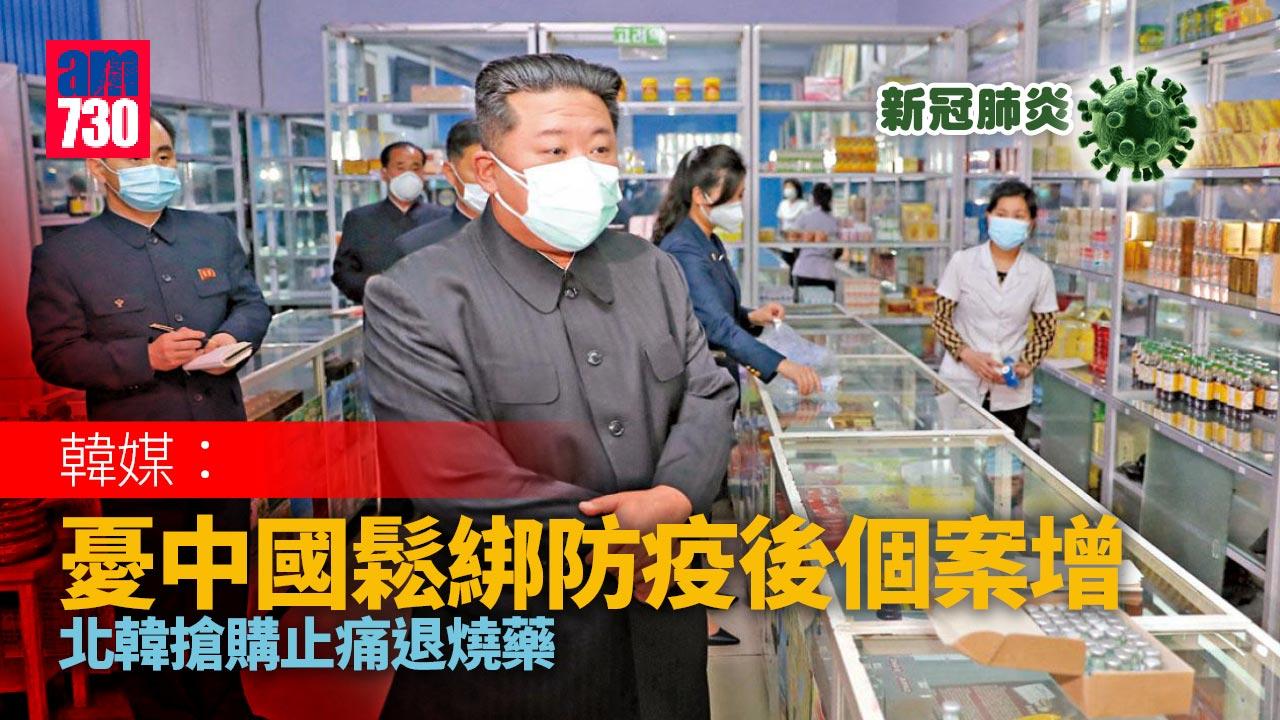 新冠肺炎｜韓媒：北韓搶購止痛退燒藥 防範中國鬆綁防疫後個案增