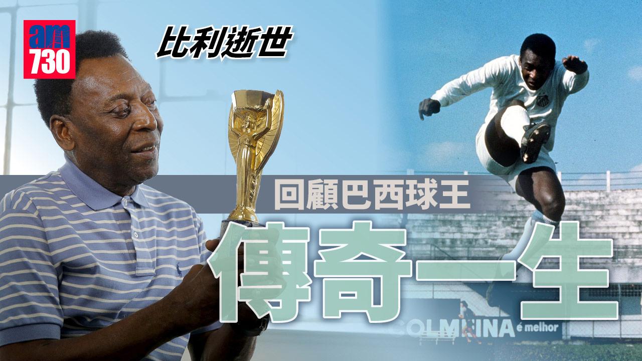 比利逝世｜回顧傳奇一生 細數其踢法、無人能及的球王紀錄及烏鴉嘴史