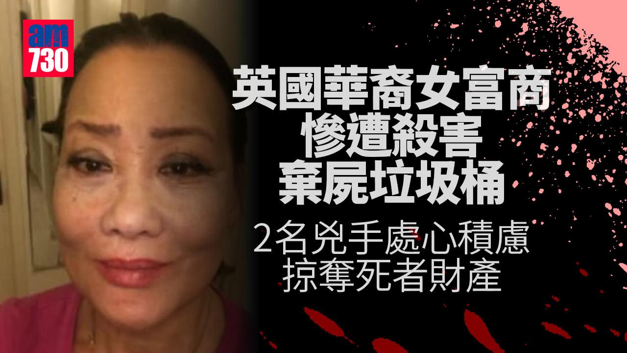 英國華裔女富商慘遭勒斃棄屍垃圾桶 兩男精心設局謀財 一個破綻斷正