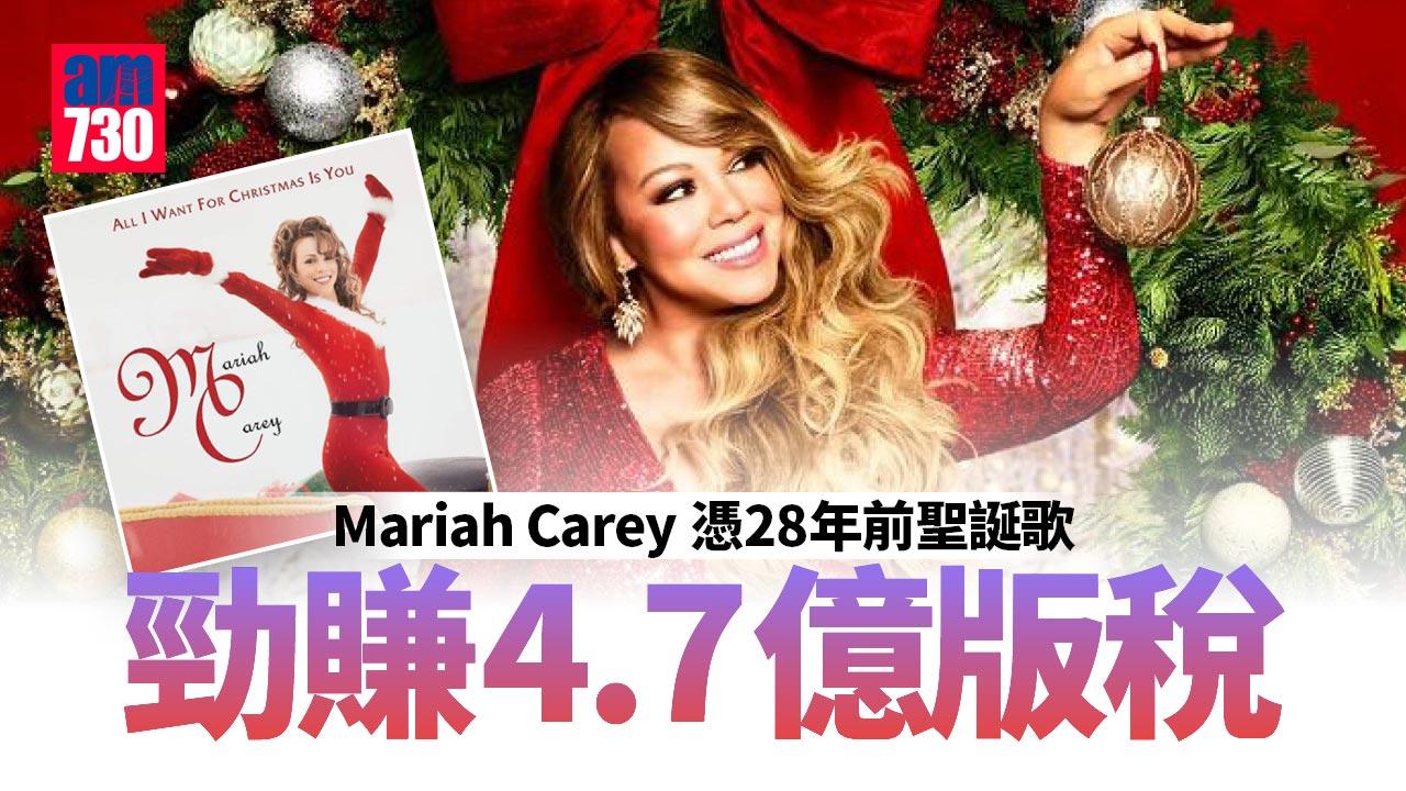 Mariah Carey憑聖誕歌《All I Want For Christmas Is You》賺4.7億版稅