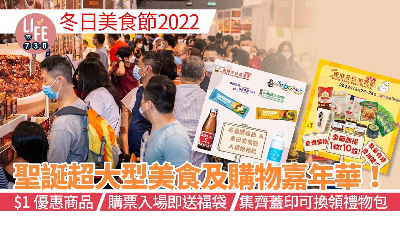 冬日美食節2022｜聖誕超大型美食及購物嘉年華匯聚超過800個展位 $1優惠商品/購票入場即送福袋/集齊蓋印可換領禮物包/大抽獎有按摩椅、iPhone 14 Pro/送港鐵免費車程