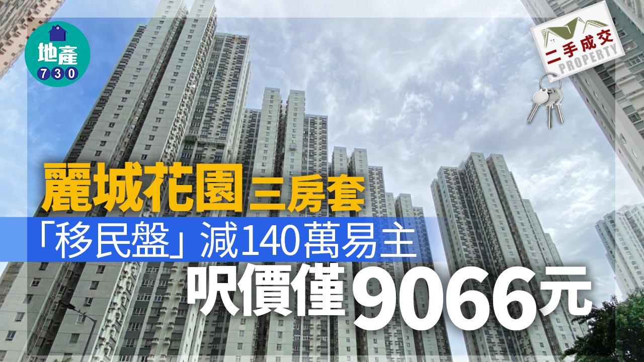 麗城花園三房套「移民盤」減140萬易手 呎價僅9066元