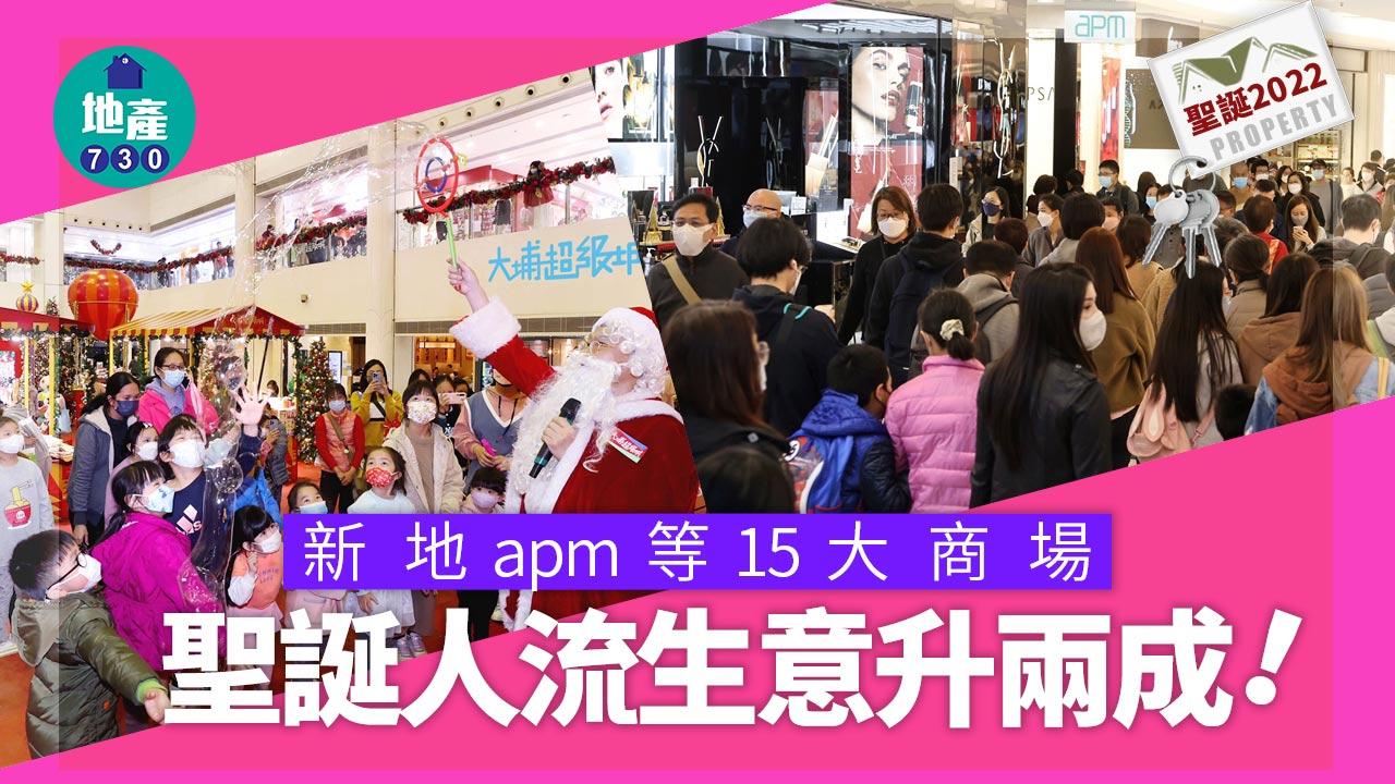 聖誕2022｜新地apm等15大商場 聖誕人流生意升兩成