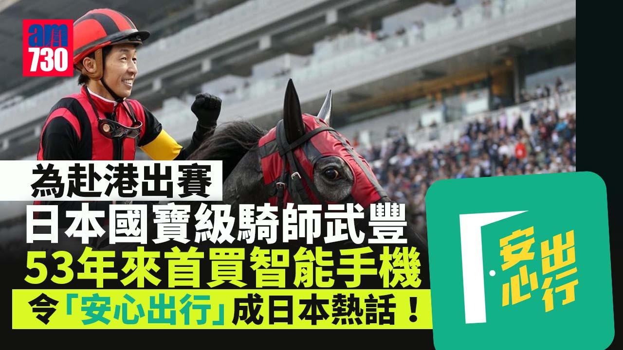 日本國寶級騎師武豐為赴港出賽　53年來首買智能手機裝安心出行