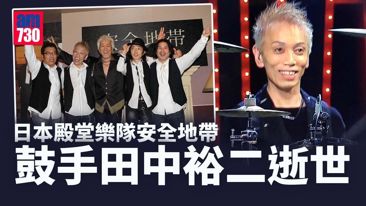 日本殿堂樂隊安全地帶鼓手田中裕二逝世 享年65歲