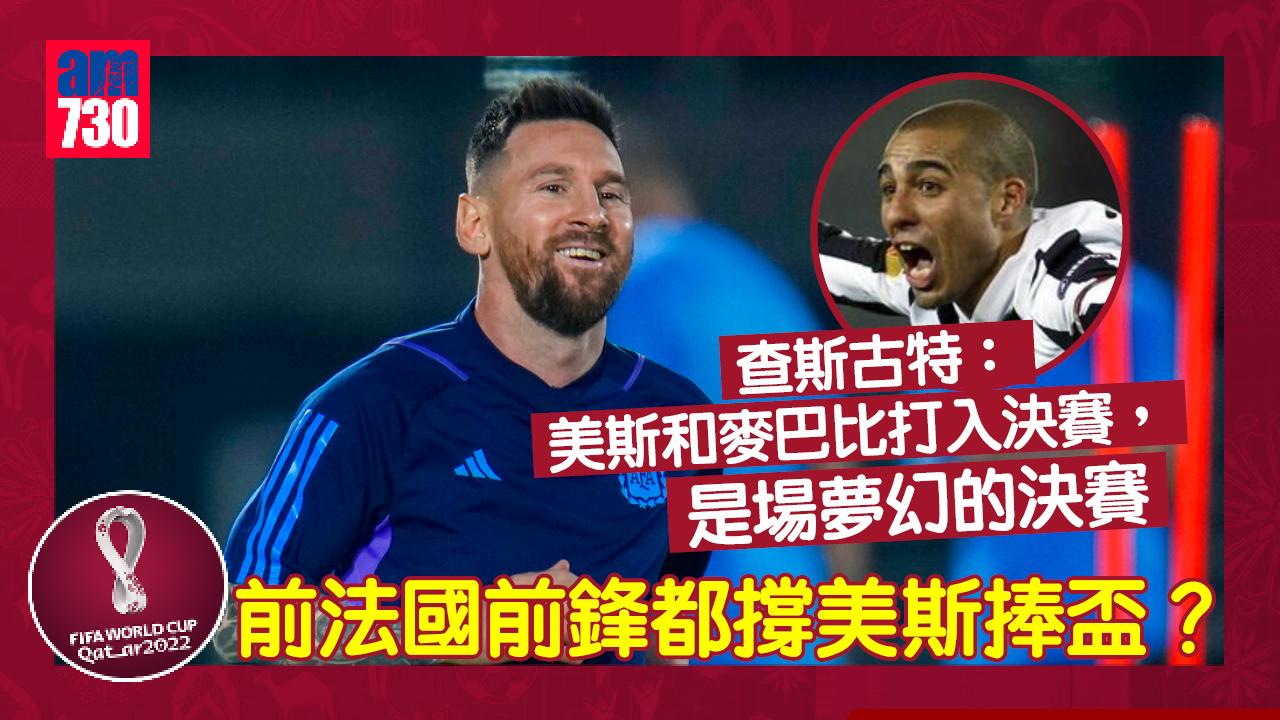 賽前眾星力撐美斯捧盃 一法國球星疑「叛國」？