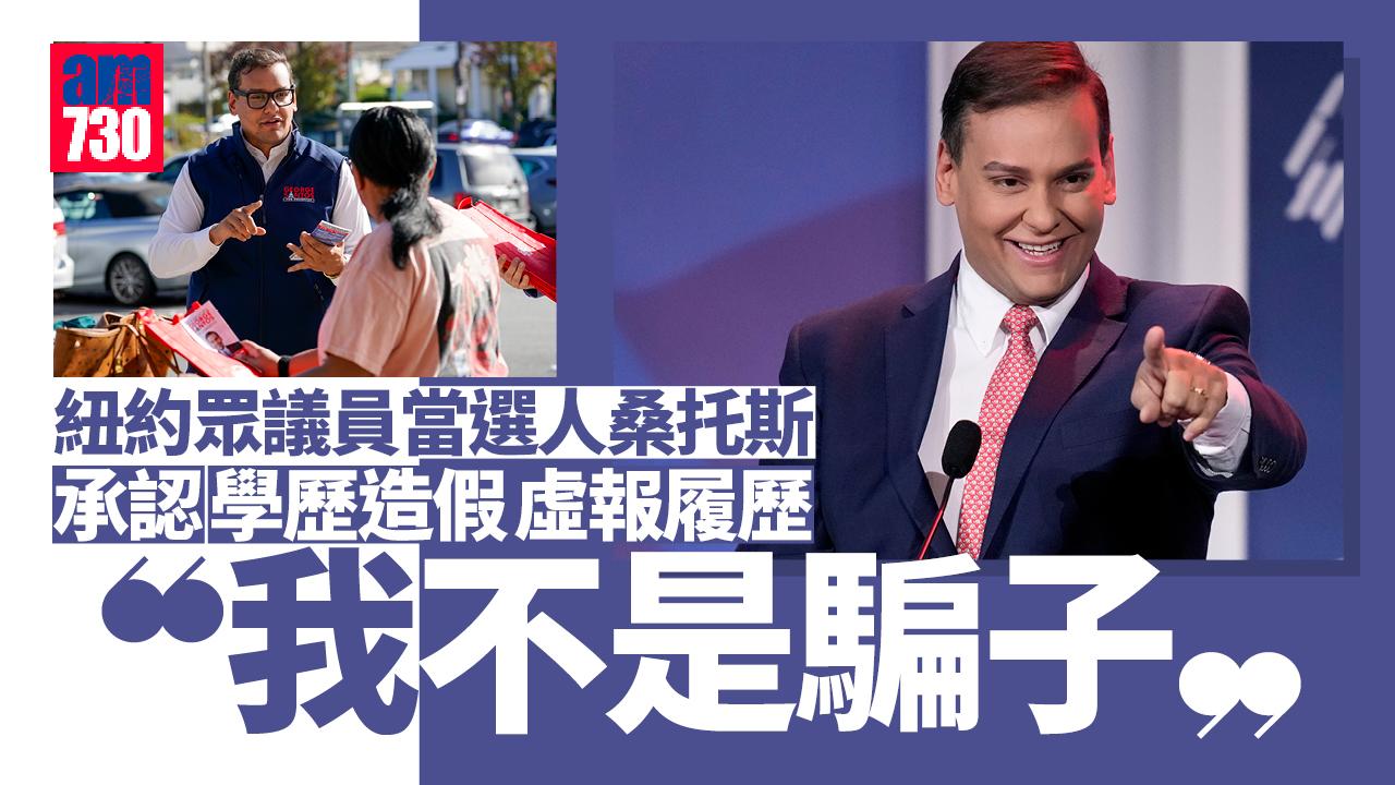 承認學歷造假虛報受僱花旗高盛 紐約眾議員當選人：很多人都會誇大履歷