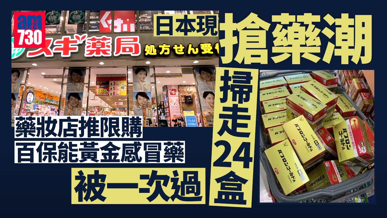 日本現搶藥推限購  「神藥」黃金感冒藥一次被掃24盒