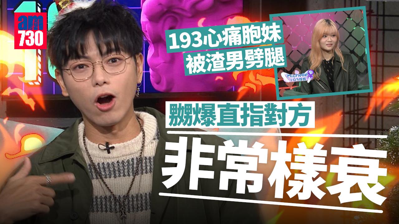 193心痛胞妹被渣男劈腿 嬲爆要求對方親身道歉