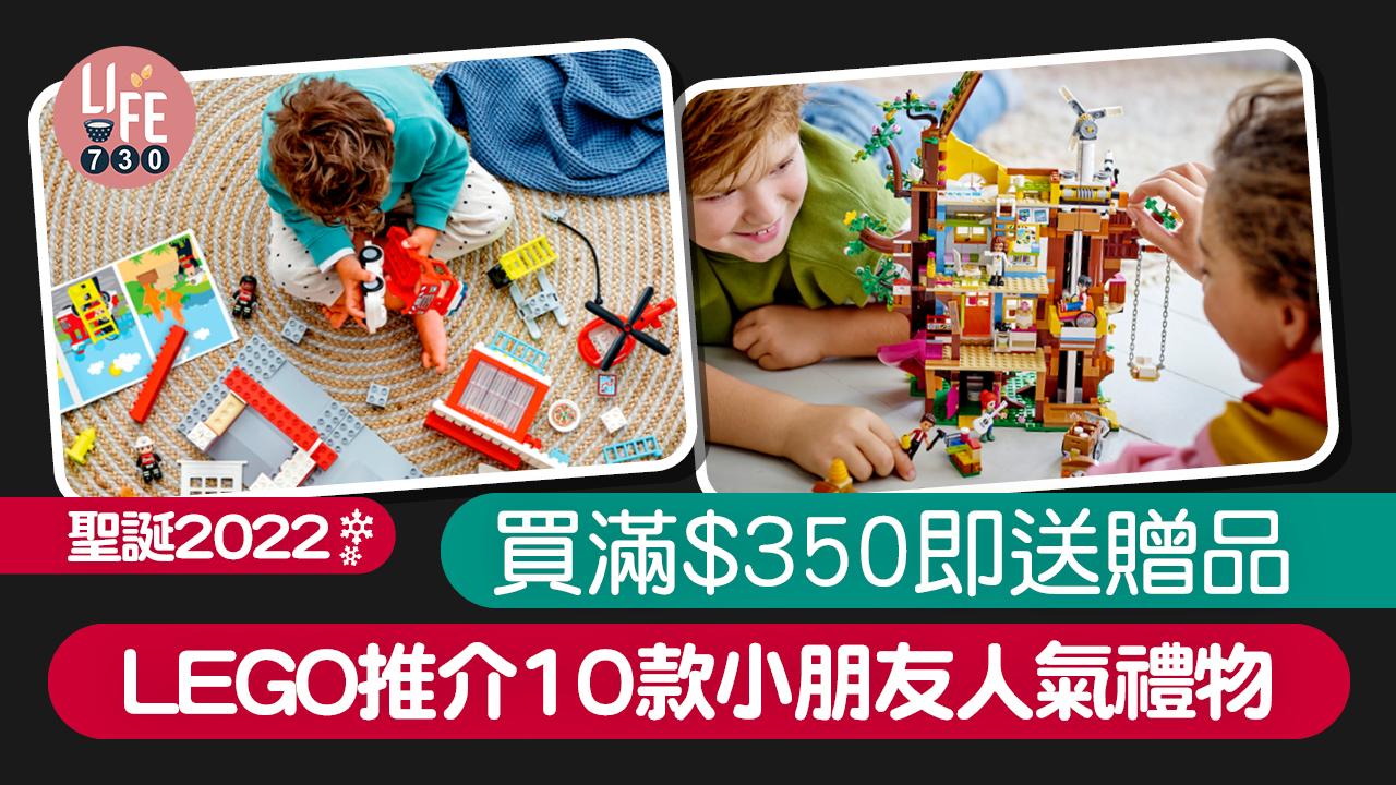 聖誕2022｜LEGO推介10款小朋友人氣禮物 買滿$350即送贈品