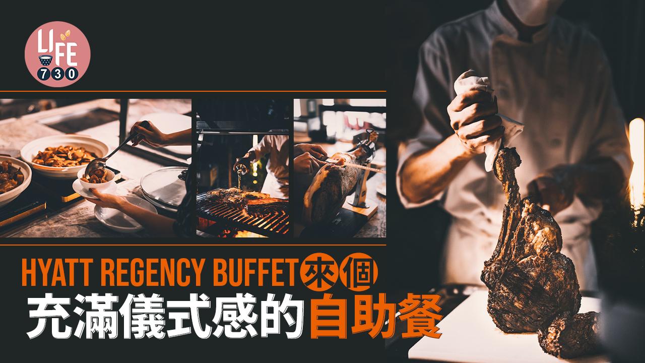Hyatt Regency Buffet來個充滿儀式感的自助餐