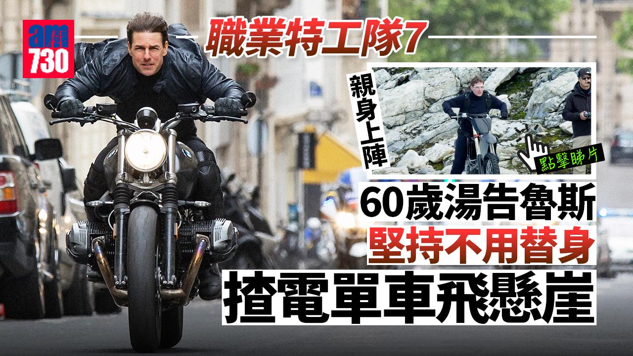 職業特工隊7｜湯告魯斯親身上陣 電單車飛懸崖片段曝光