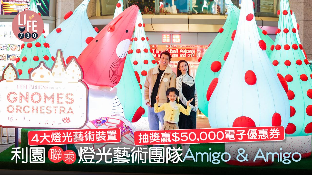 聖誕2022｜利園區聯乘燈光藝術團隊Amigo & Amigo 4大燈光藝術裝置/抽獎贏$50,000電子優惠券