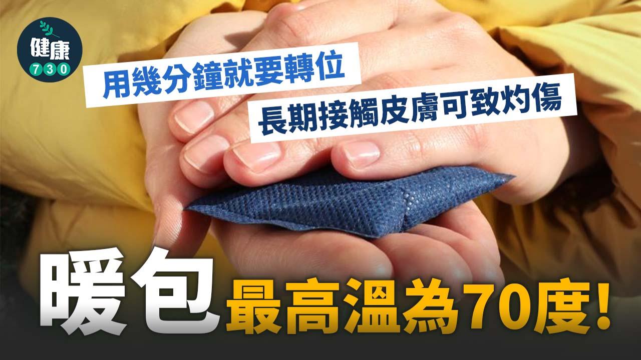 冷鋒殺到取暖全靠暖包 幾分鐘足以灼傷小朋友！ 使用時要注意三件事