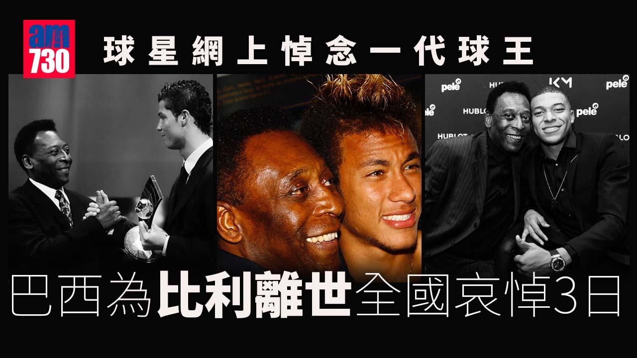 比利逝世｜巴西全國哀悼3日　多名球星網上悼念