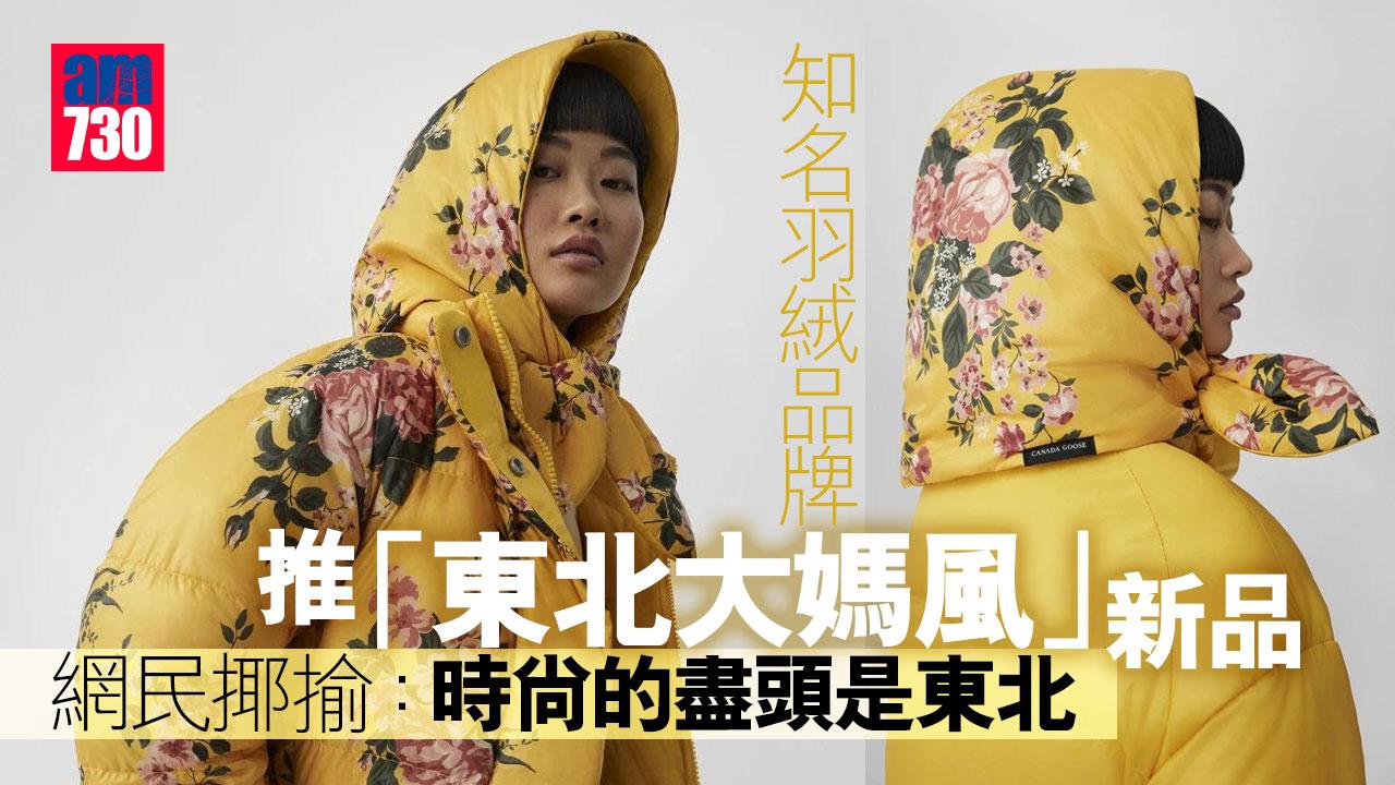 知名羽絨服新品走「東北大媽風」 網民揶揄：時尚的盡頭是東北