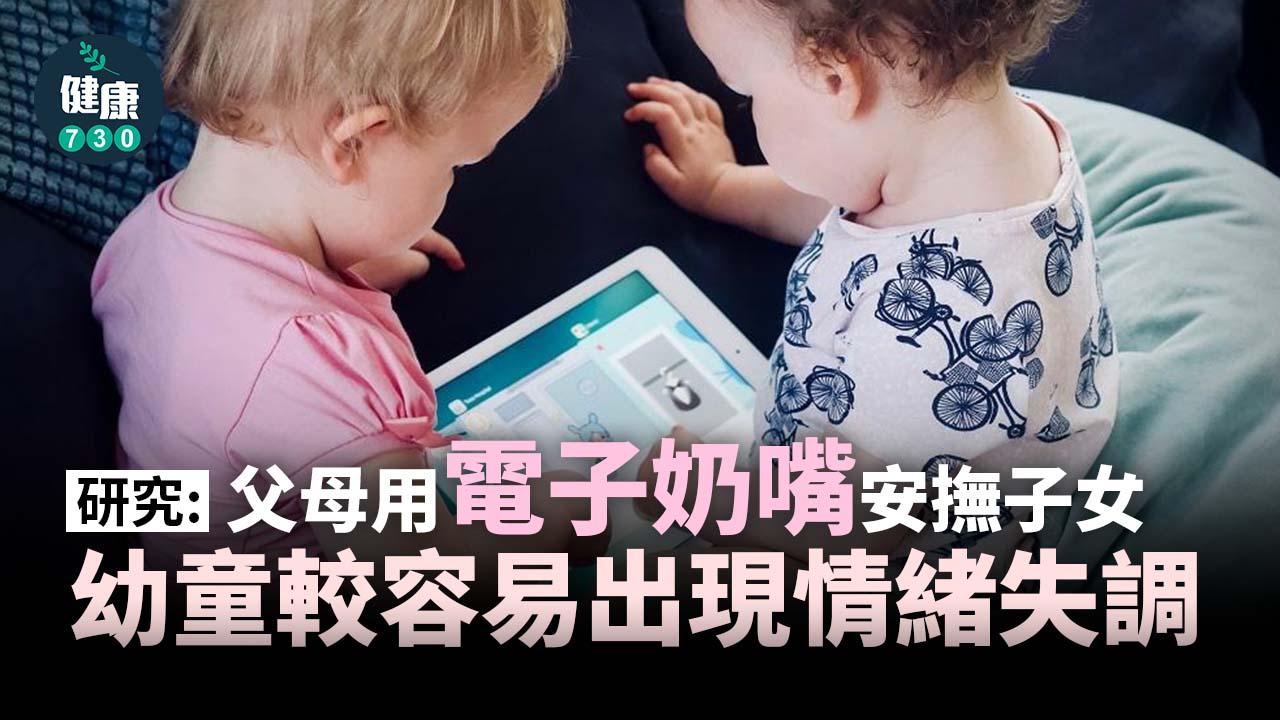 研究：父母用電子奶嘴安撫子女 可致情緒失調