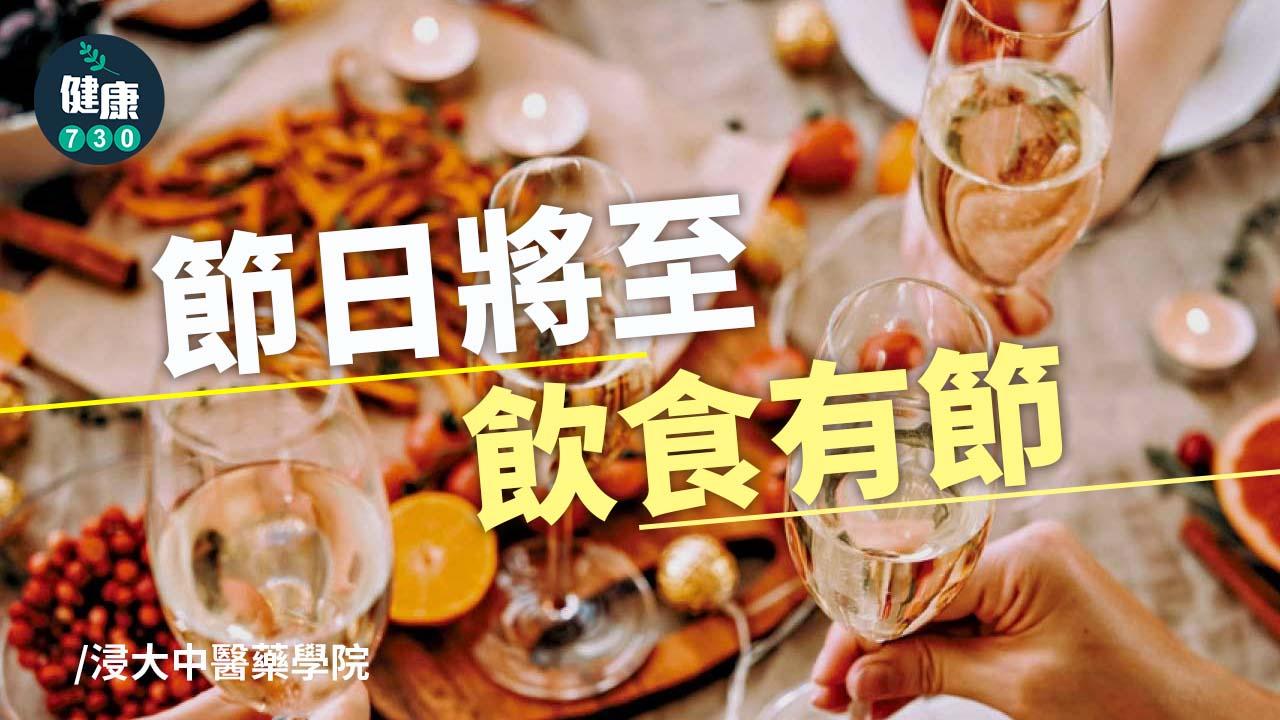 節日將至飲食有節