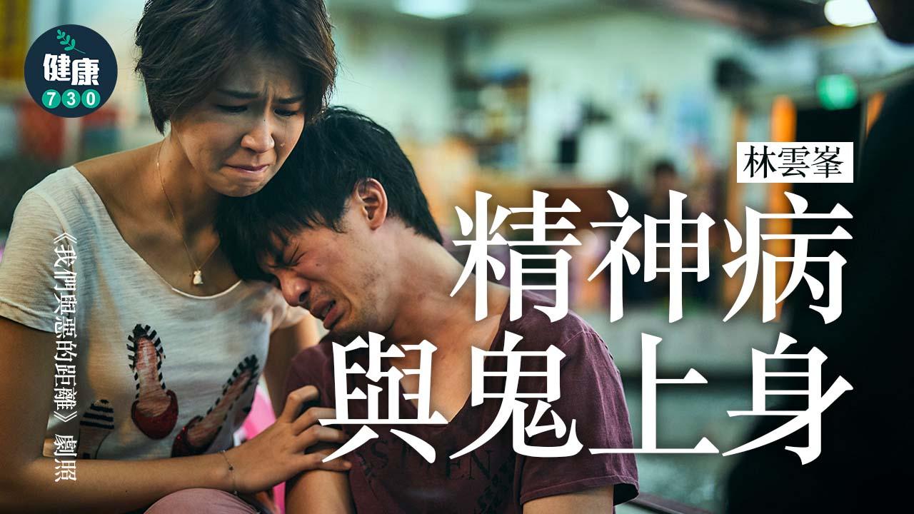 精神病與鬼上身