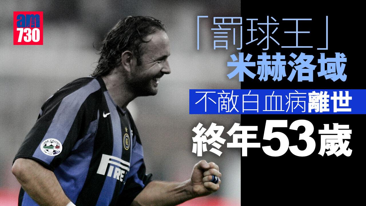 罰球王米赫洛域不敵白血病離世 終年53歲