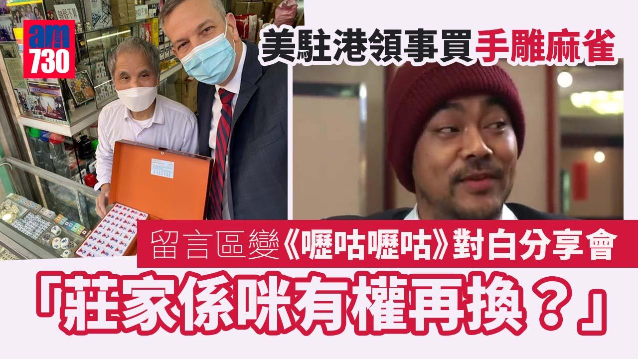 美駐港領事買手雕麻雀　網友問：美國麻雀可以換三隻