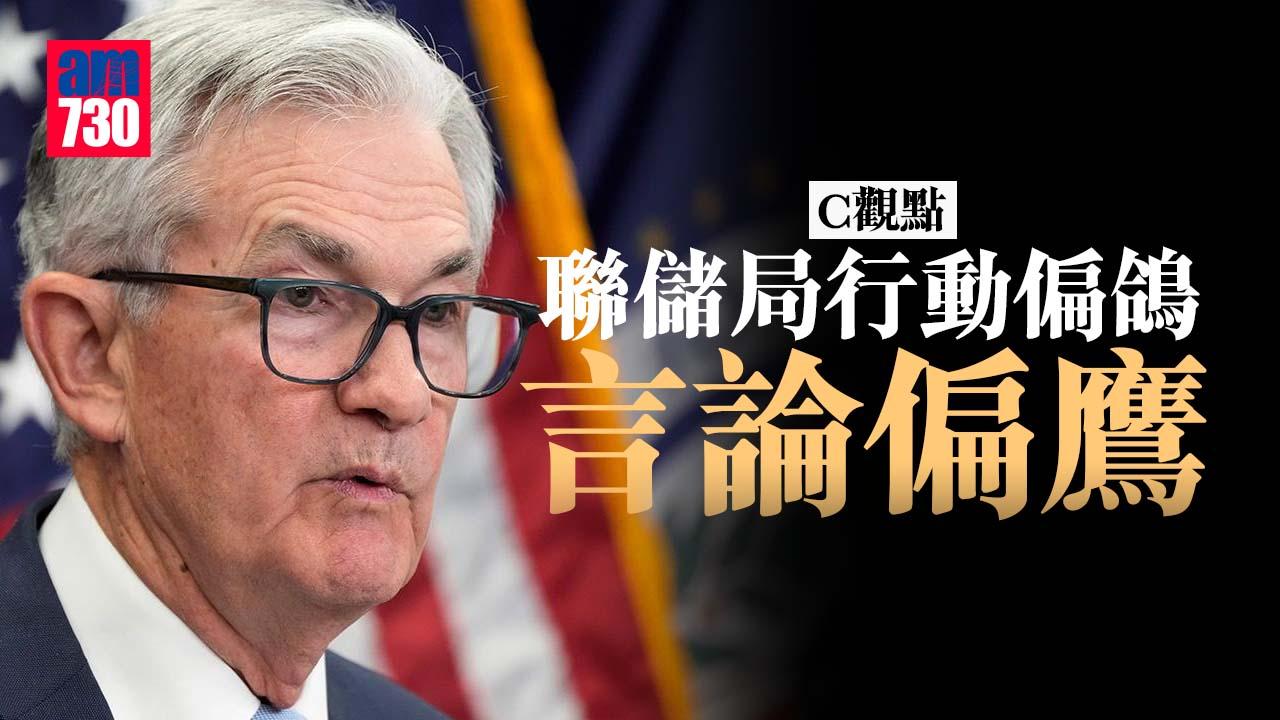 聯儲局行動偏鴿 言論偏鷹