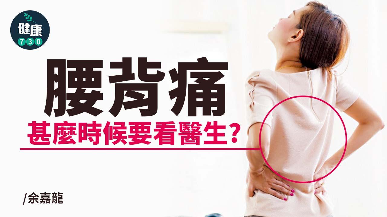 腰背痛 甚麼時候要看醫生？
