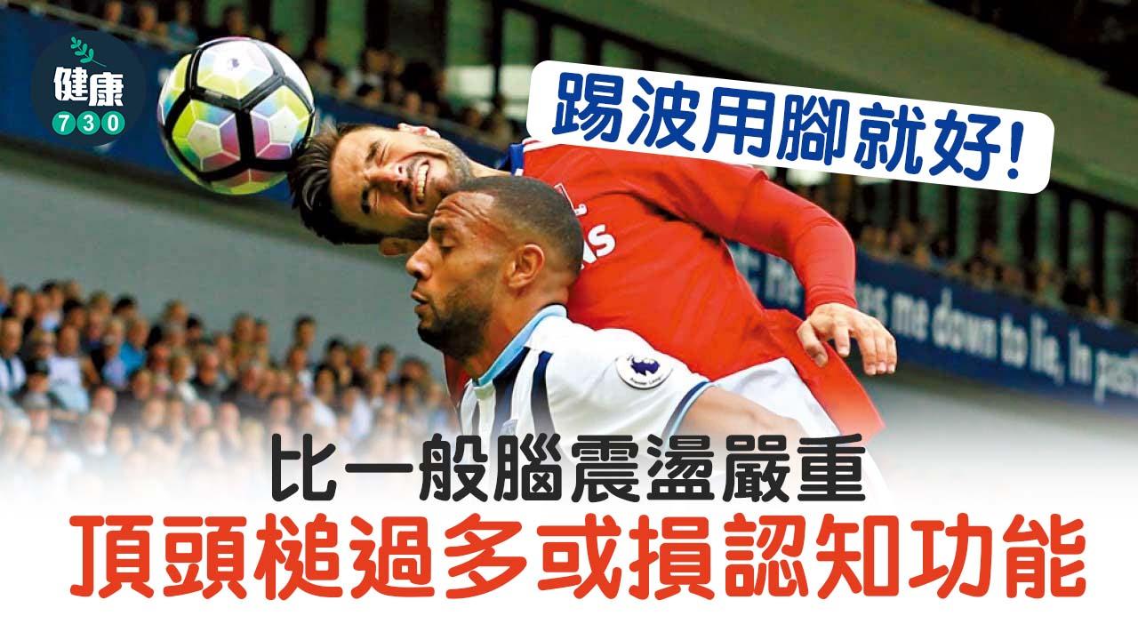 踢波用腳就好 頂頭槌過多或損認知功能
