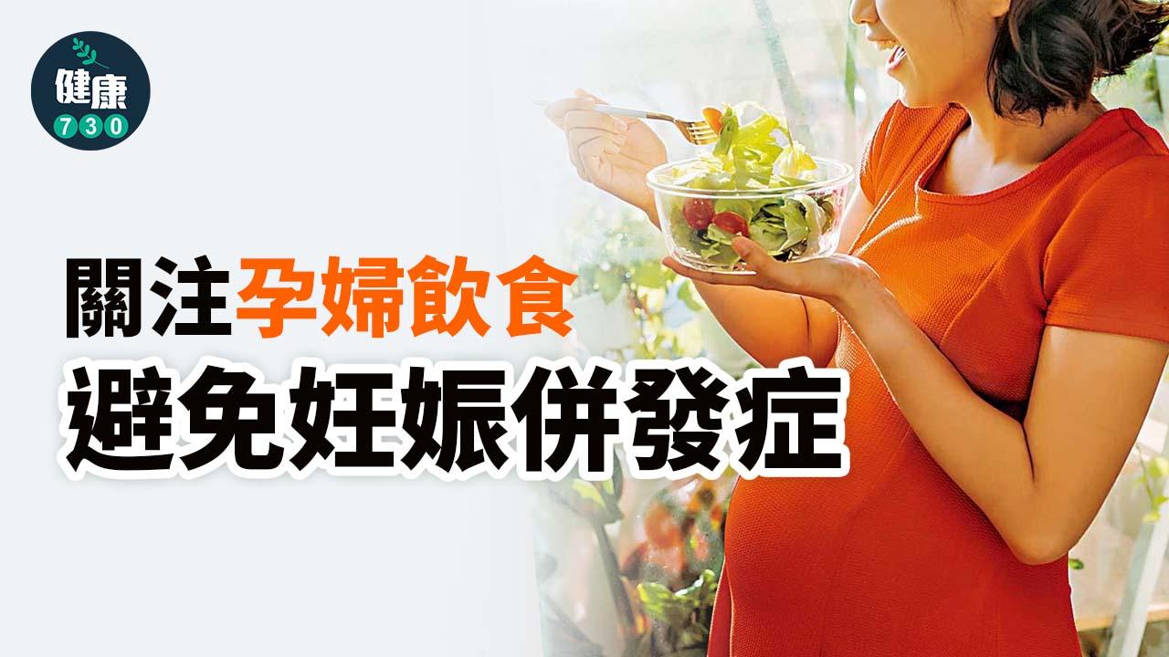 關注孕婦飲食 避免妊娠併發症