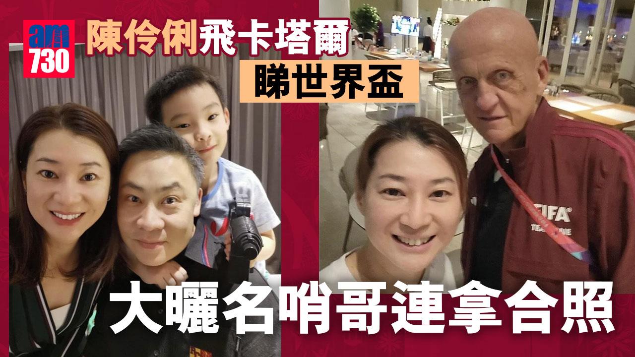 陳伶俐飛卡塔爾睇世界盃 大曬哥連拿合照