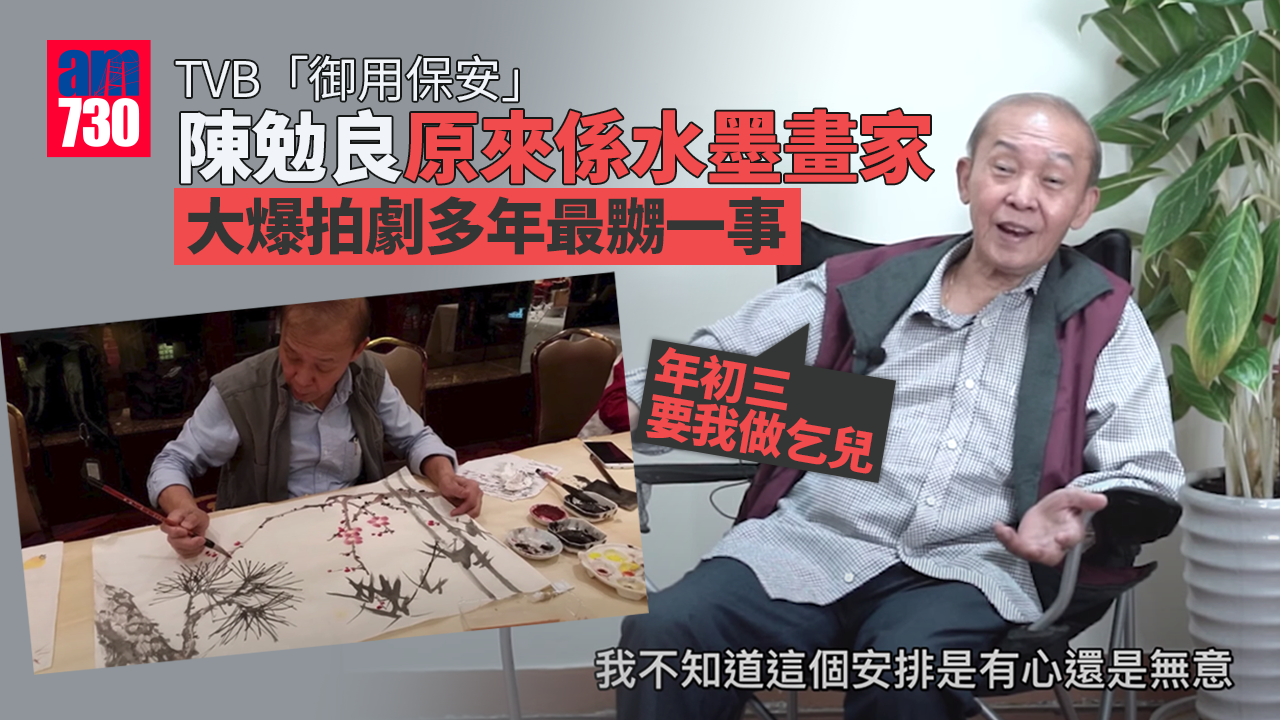 陳勉良TVB「御用保安」水墨畫家猛料背景曝光 大爆拍劇多年最嬲一事：年初三做乞兒