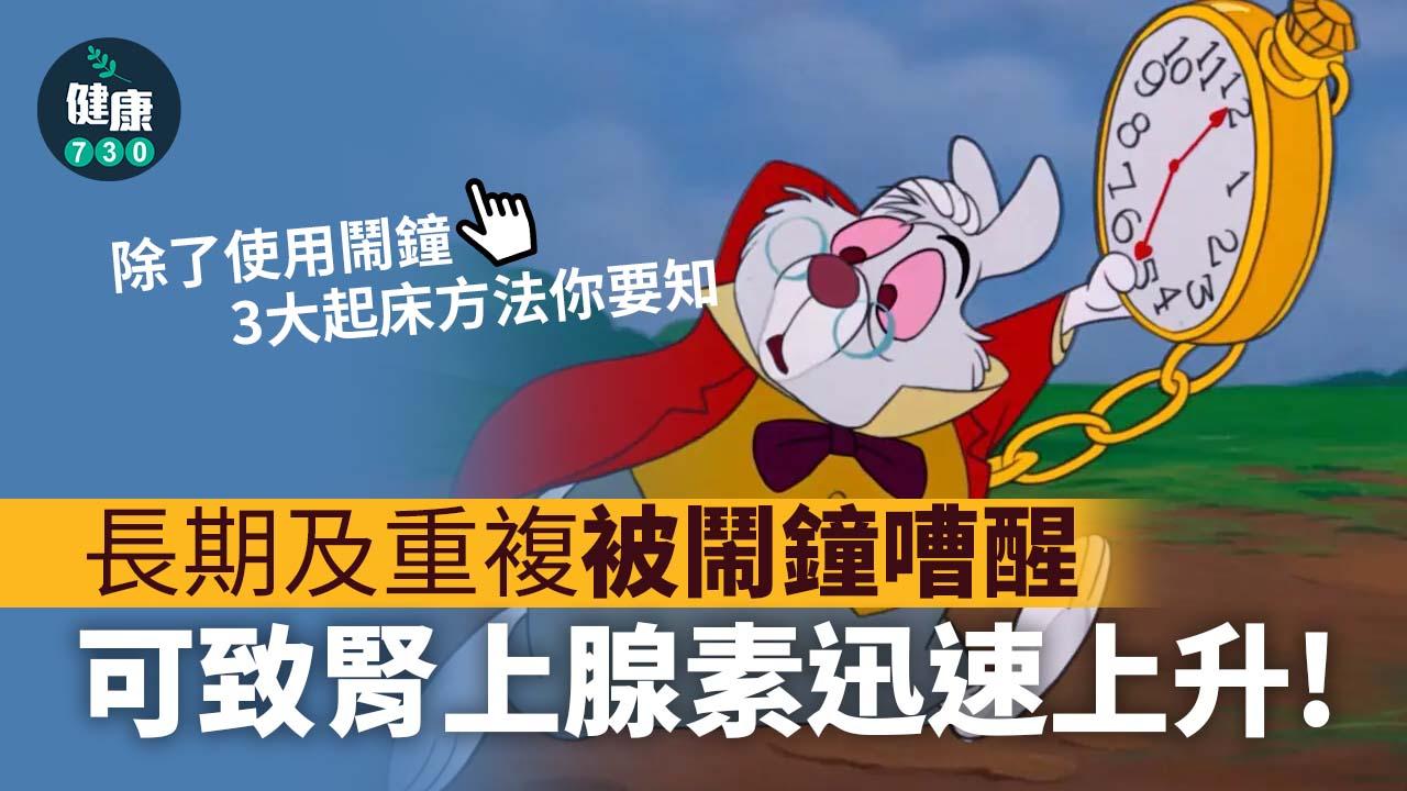 起身｜鬧鐘有害？研究：設置多重響鬧等於剝奪自己的睡眠