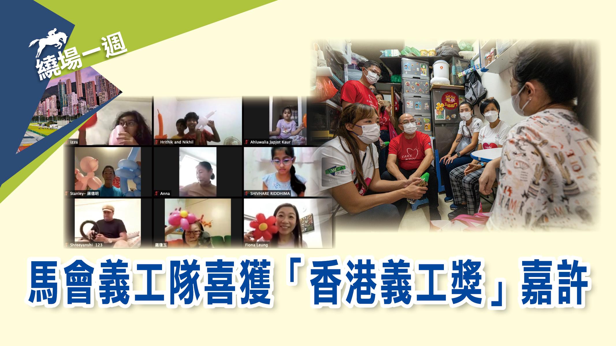 馬會傑出義工獎