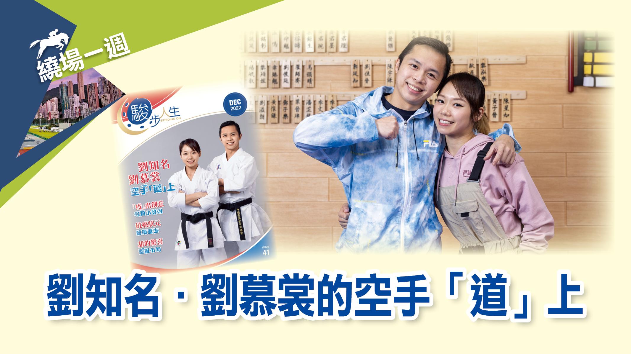 【繞場一週】劉知名．劉慕裳的空手「道」上