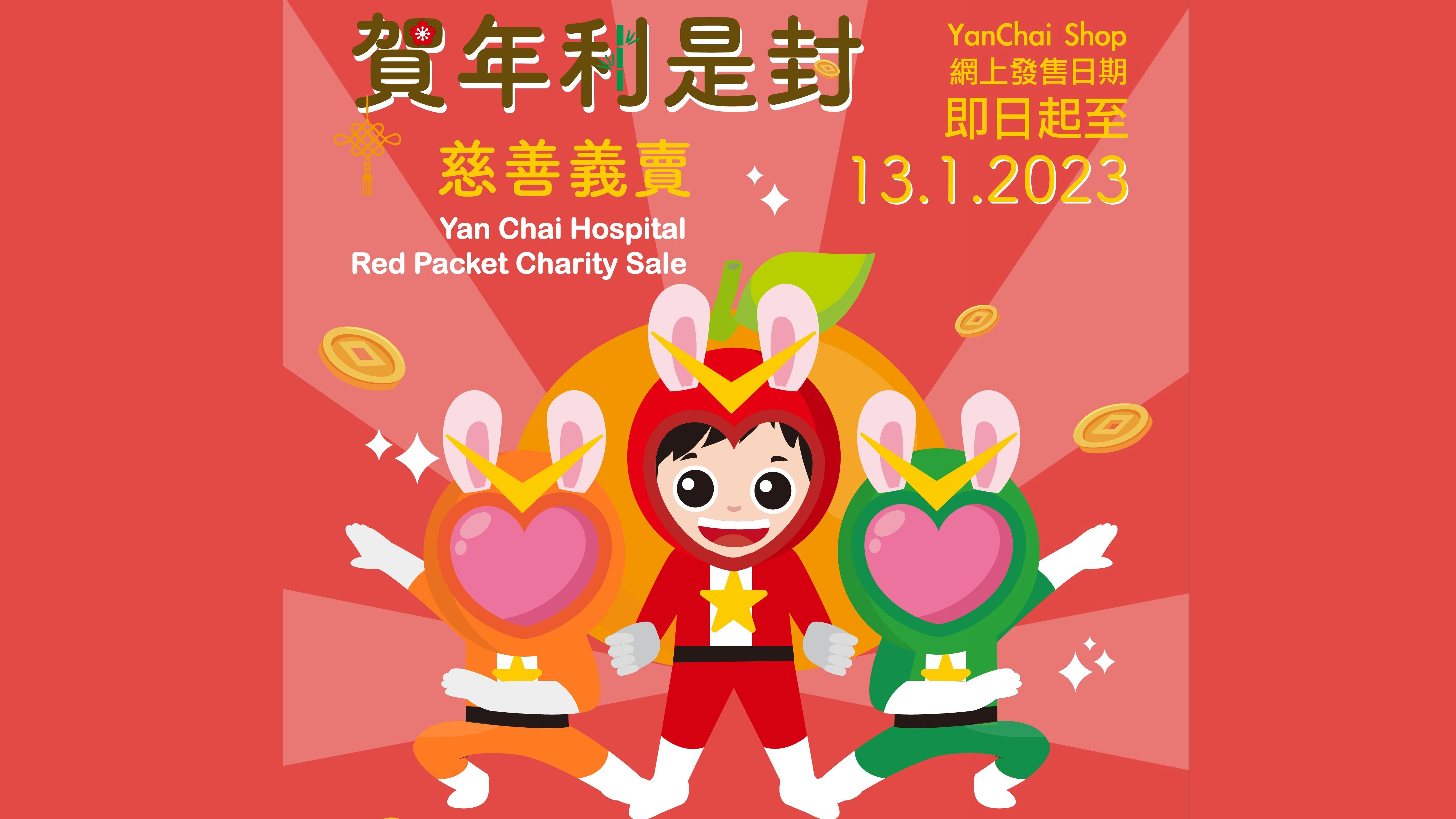 仁濟醫院慶55周年新春義買利是封 4款設計即日起網上發售