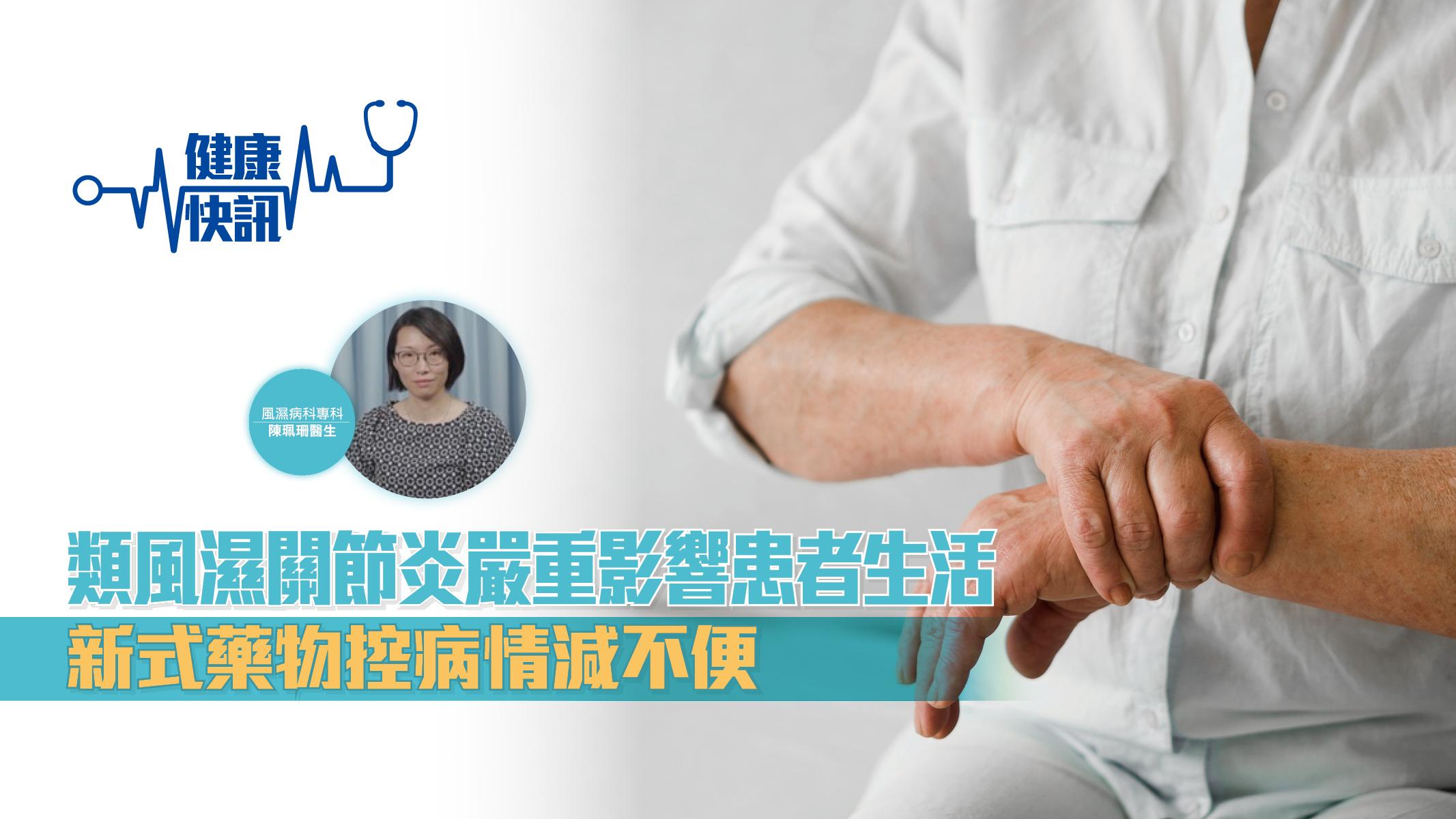 【健康快訊】類風濕關節炎嚴重影響患者生活 新式藥物控病情減不便