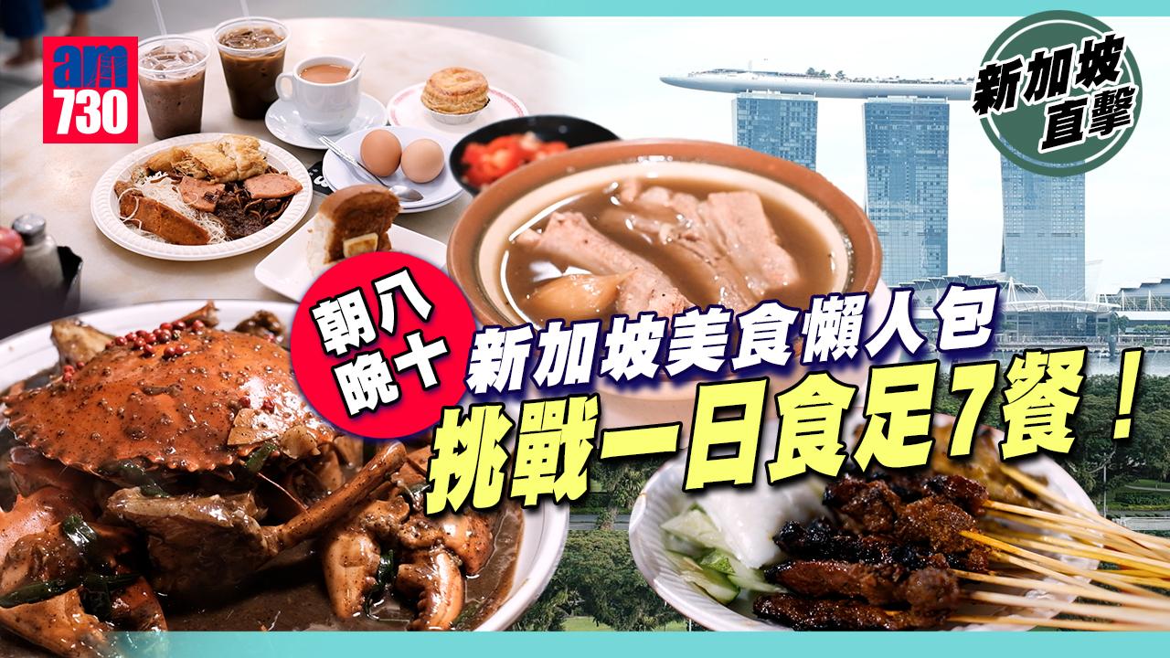 新加坡懶人包｜新加坡最地道美食合集！一日食足7餐 肉骨茶老字號＋夜市即燒沙嗲串燒＋牛車水熟食中心＋超重磅胡椒肉蟹