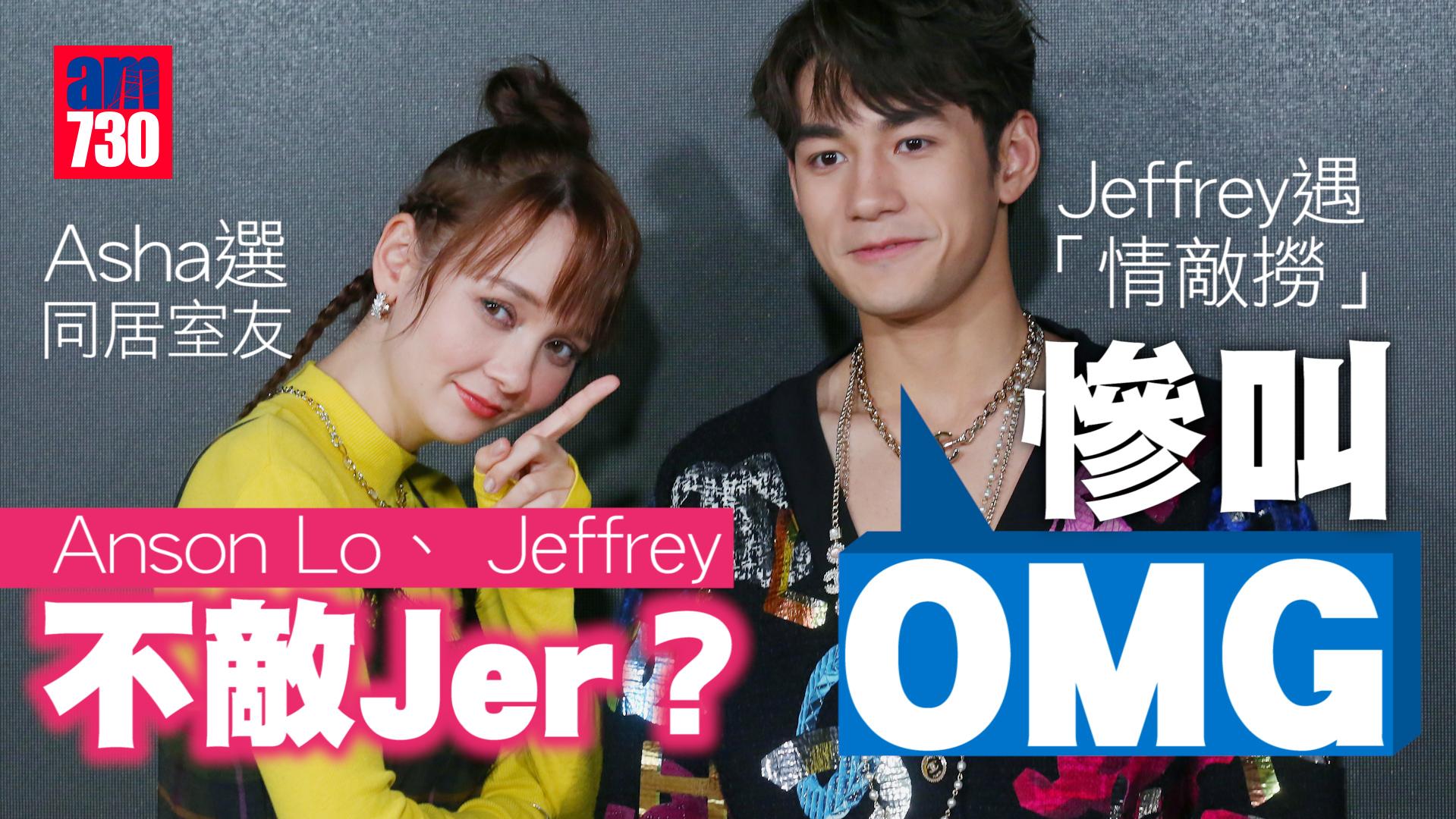 百萬同居計劃｜徐㴓喬聽到Anson Lo呼吸聲好緊張 反差萌魏浚笙：想演有內涵角色(有片)