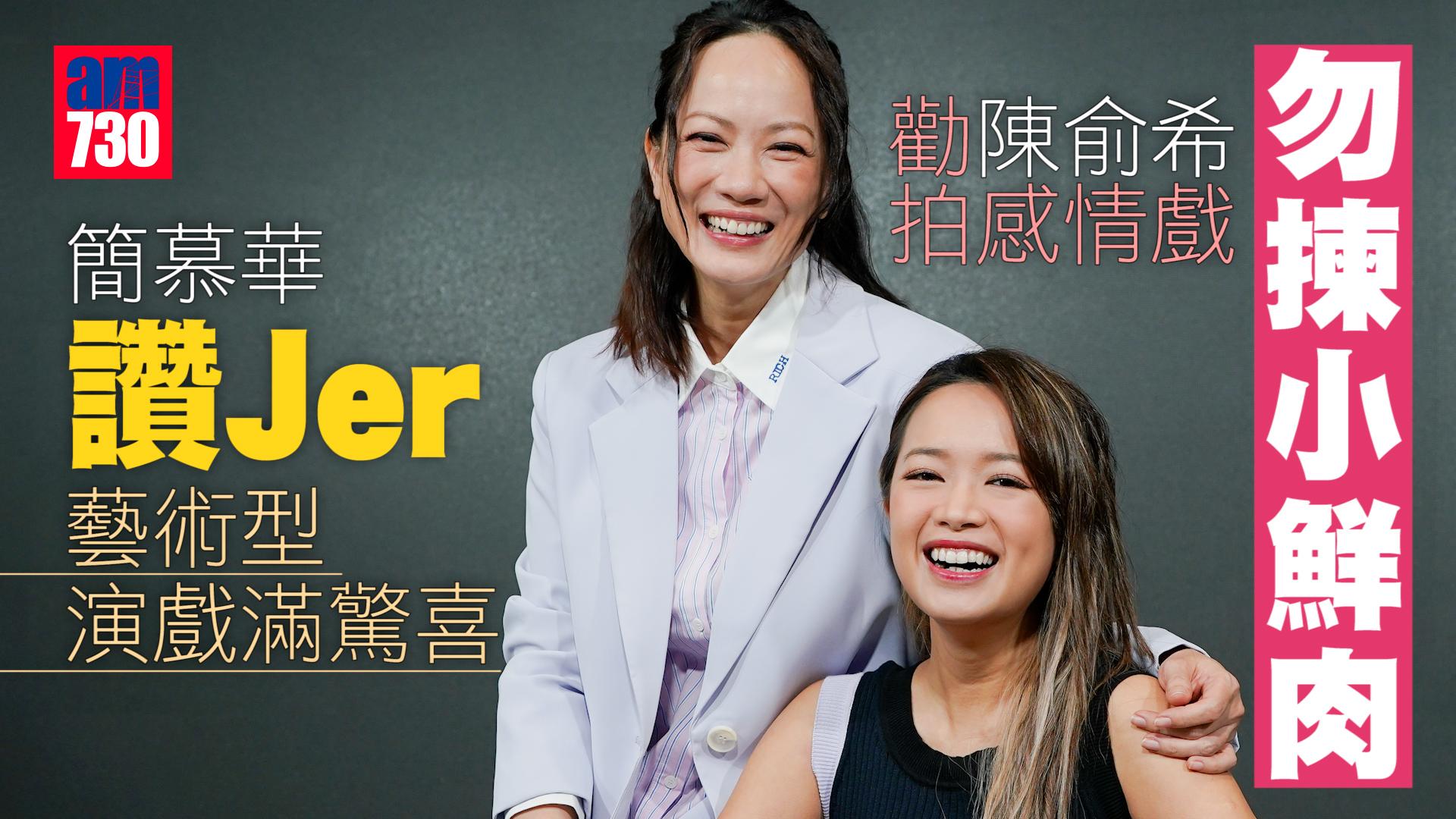 百萬同居計劃｜簡慕華大讚Jer藝術型演戲滿驚喜 與陳俞希一拍即合望孖住主持綜藝節目