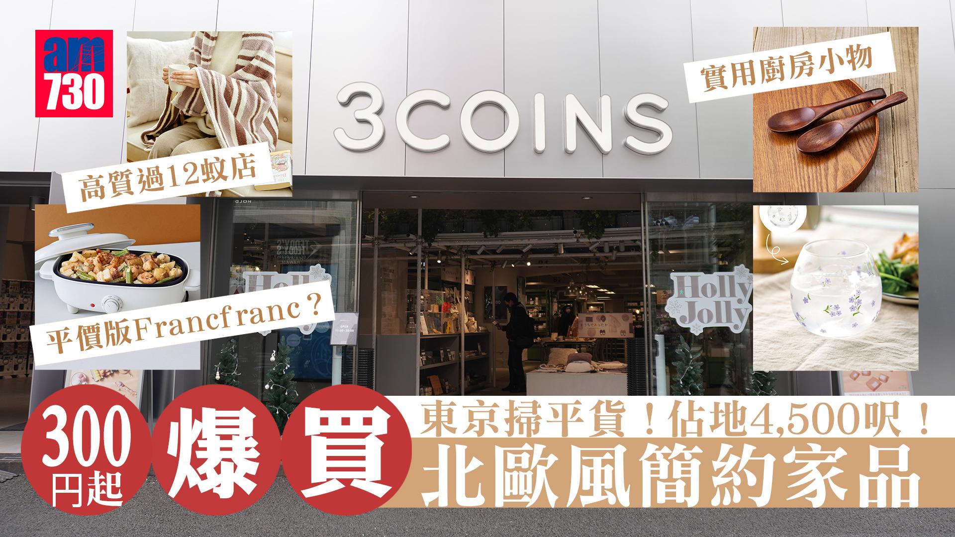 東京旅遊｜日本首間3 COINS 旗艦店！原宿最大平價雜貨店 300円起平買北歐風簡約風家品＋廚房實用小物