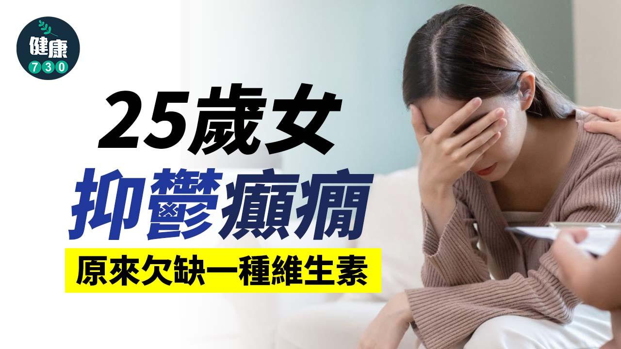  25歲女抑鬱癲癇 原來欠缺一種維生素