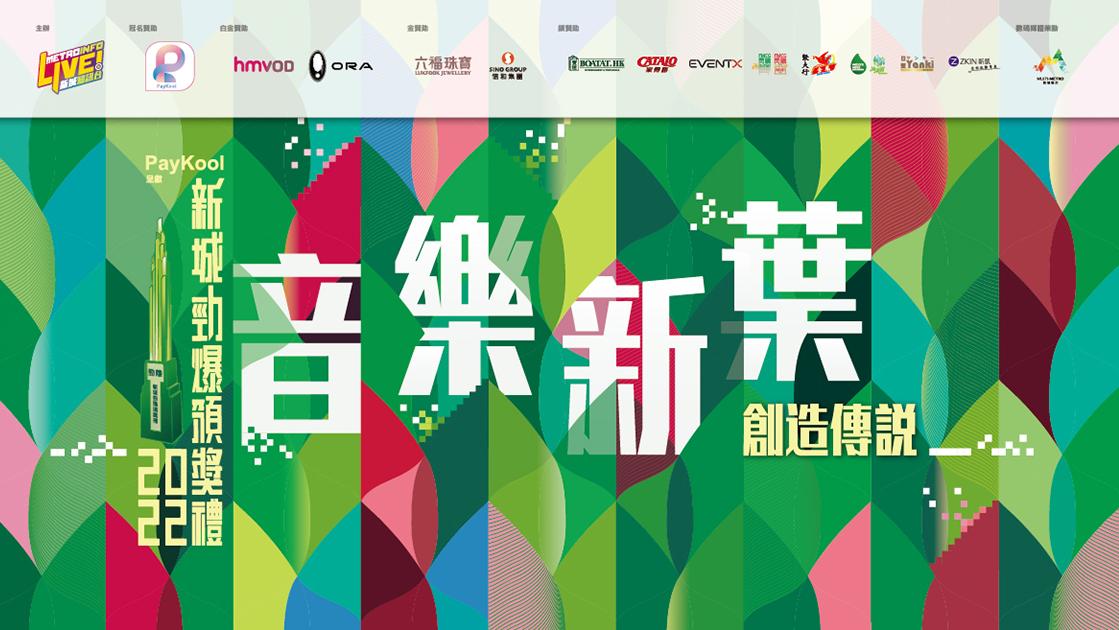 新城勁爆2022｜樂壇首張成績表 今年頒發63個獎座 