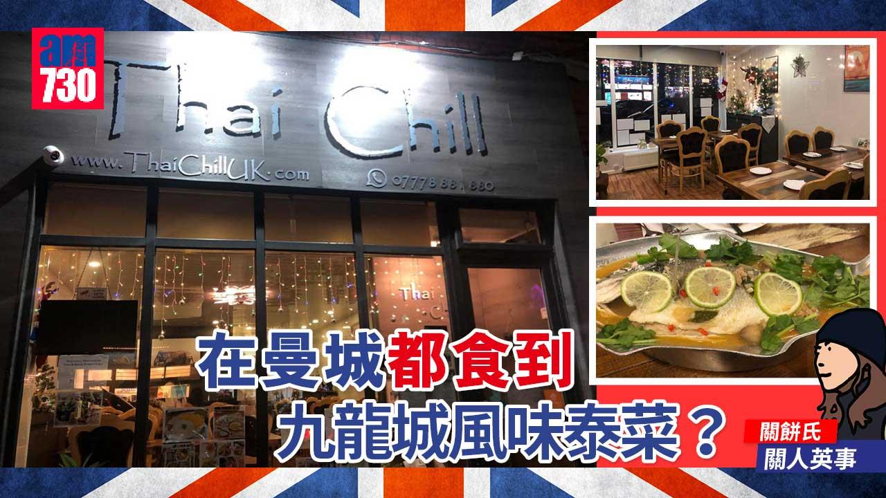 在曼城都食到九龍城風味泰菜？