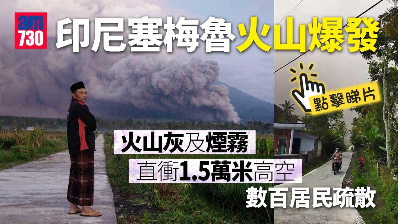印尼塞梅魯火山爆發 火山灰團直衝1.5萬米高空(有片)