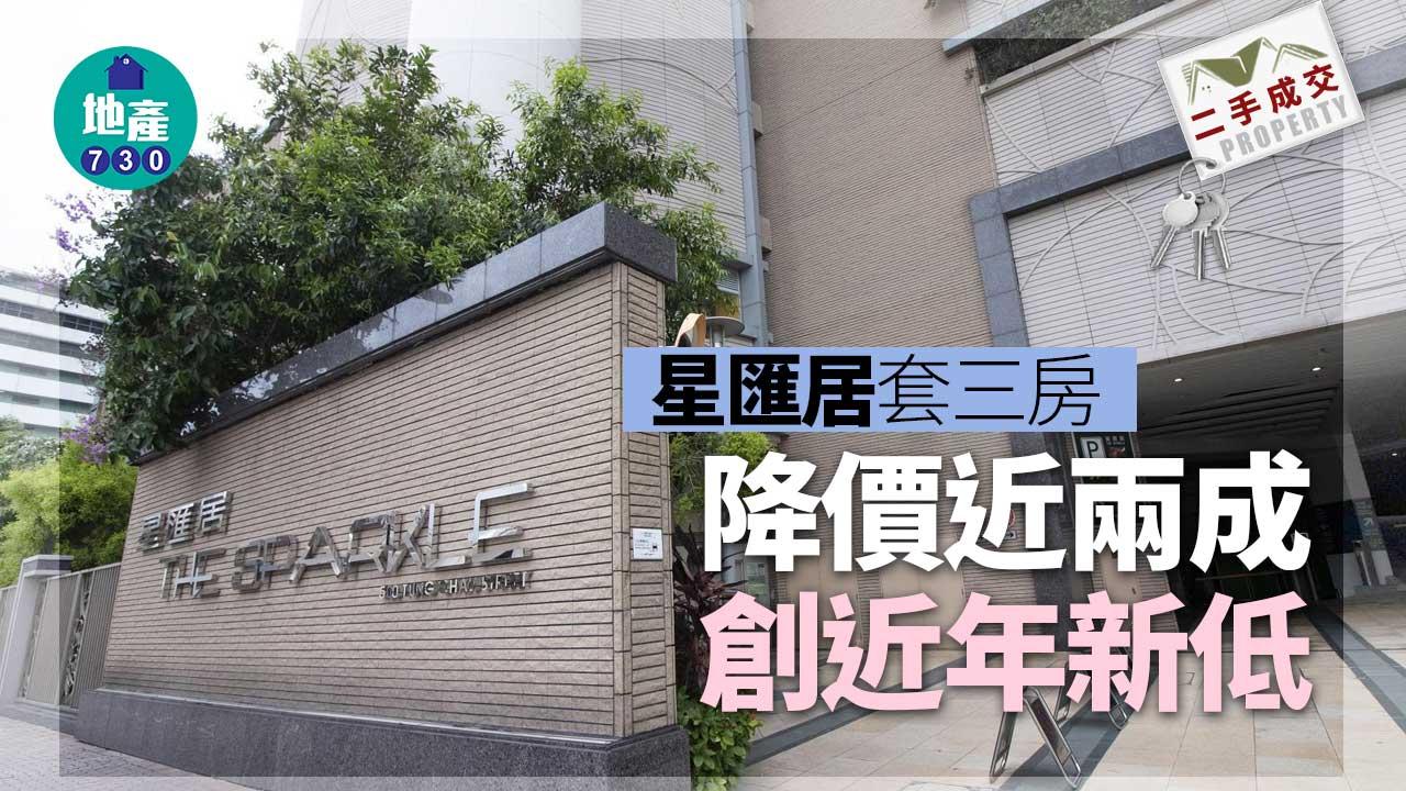 二手樓成交｜星匯居套三房降價近兩成 990.5萬元沽創近年新低