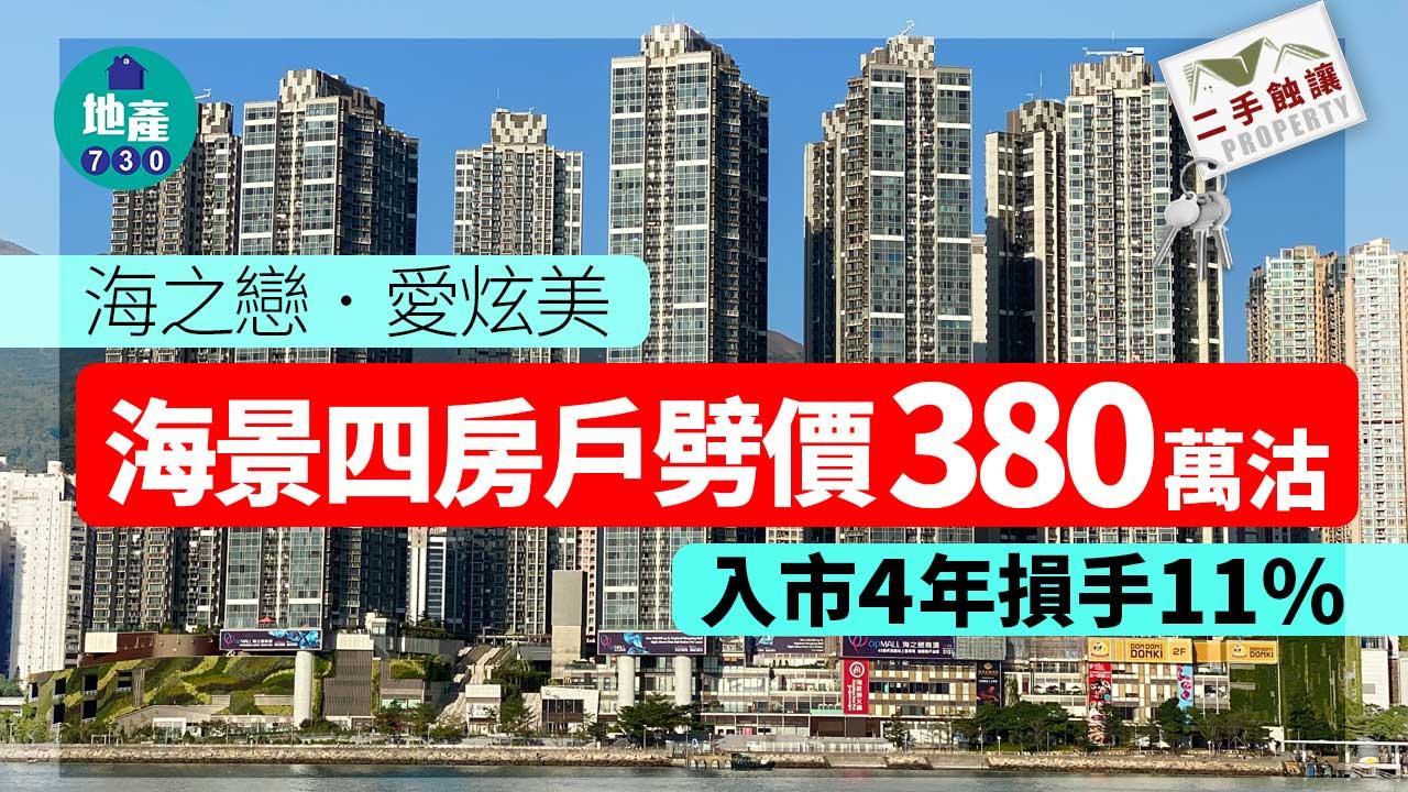 二手蝕讓｜海之戀．愛炫美海景四房戶劈價380萬沽 入市4年損手11%