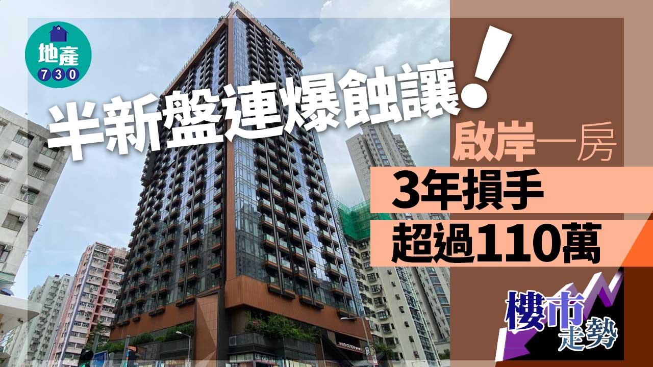 半新盤連爆蝕讓！啟岸一房3年損手超過110萬